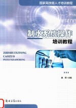 制水系统操作培训教程
