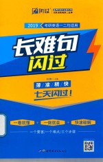 考研英语 长难句闪过 考研英语1、2适用 2019版