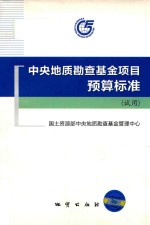 中央地质勘查基金项目预算标准 试用