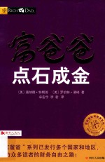 富爸爸 点石成金