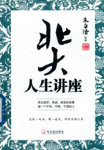 北大人生讲座