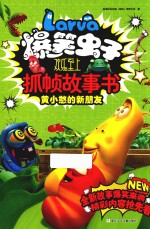 爆笑虫子欢乐至上抓帧故事书 黄小憨的新朋友