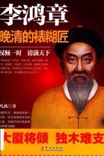 李鸿章 晚清的裱糊匠