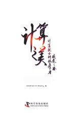 计算之美 计算机女科技工作者成长之路