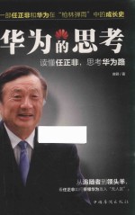 华为的思考 读懂任正非 思考华为路