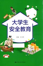 21世纪高等继续教育精品教材 公共课系列 大学生安全教育