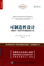 可制造性设计 为精益生产 按单生产和大规模定制设计产品