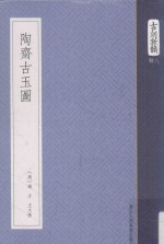藝文志·古刻新韻·輯八 陶斋古玉图