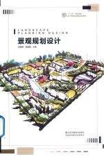 高等院校设计学精品课程规划教材 景观规划设计