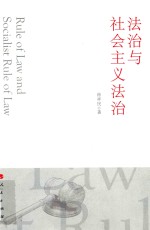 法治与社会主义法治
