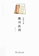 楮墨芸香 衢州纸韵