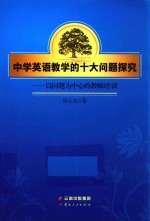 中学英语教学的十大问题探究 以问题为中心的教师培训