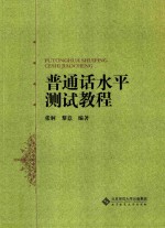 大学公共课系列教材 普通话水平测试教程