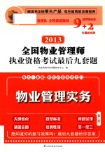 2013全国物业管理师执业资格考试最后九套题 物业管理实务 第2版