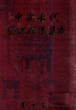 中国古代祭祀礼仪集成 文集 4