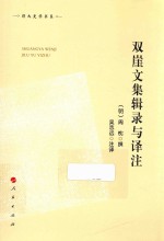 郑大史学书系 双崖文集辑录与译注