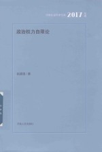河南社会科学文库 政治权力自限论 2017年辑