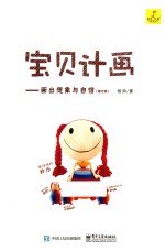 宝贝计画 画出想象与自信 修订版