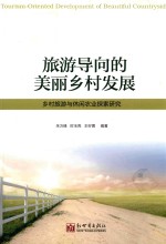 旅游导向的美丽乡村发展  乡村旅游与休闲农业探索研究