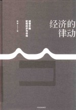 经济的律动 读懂中国宏观经济与市场