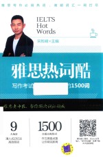 雅思热词酷 写作考试中你必须会写的1500词