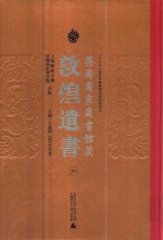 英国国家图书馆藏敦煌遗书 20