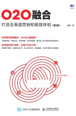 O2O融合 打造全渠道营销和极致体验 第2版