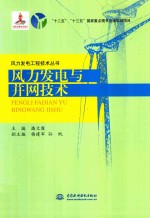 风力发电工程技术丛书 风力发电与并网技术