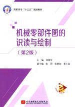 机械零部件图的识读与绘制 第2版