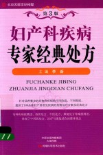 名医世纪传媒 妇产科疾病专家经典处方 第3版