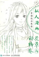 拟人漫画素描技法教程 花草与动物卷