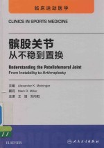 髌股关节 从不稳到置换 翻译版