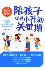 五-六年级,陪孩子走过小升初关键期