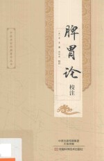 脾胃论校注
