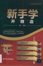 大众创业系列丛书 新手学开微店