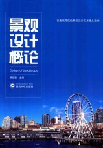 景观设计概论