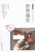 中华国学经典 世界通史