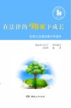 在法律的阳光下成长 全国七五普法青少年读本