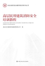 社会消防安全教育培训系列丛书 高层民用建筑消防安全培训教程