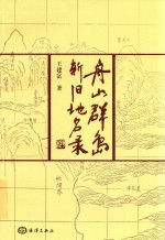 舟山群岛新旧地名录