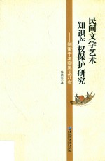 民间文学艺术知识产权保护研究 侧重于考察黑龙江省