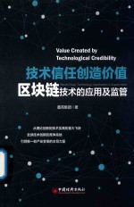 技术信任创造价值 区块链技术的应用及监管