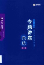 国家法律职业资格考试 2018版 民法专题讲座 讲义卷
