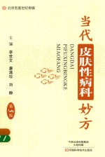 当代皮肤性病科妙方 第5版