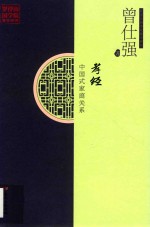 孝经 中国式家庭关系