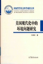 美国现代化中的环境问题研究