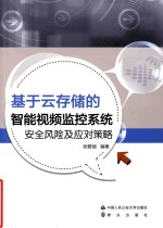 基于云存储的智能视频监控系统 安全风险及应对策略