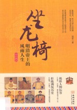 坐龙椅 明清帝王的风雨人生