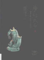 梦韵天青 宝丰清凉寺汝窑最新出土瓷器集粹