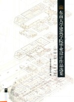东南大学建筑学院毕业设计选集 2015-2016